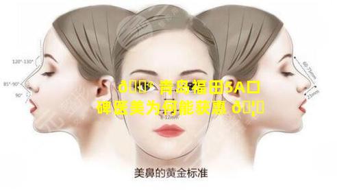 💮 青岛福田5A口碑医美为何能获惠 🦆